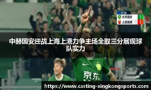 中赫国安迎战上海上港力争主场全取三分展现球队实力